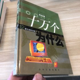 十万个为什么：（新世纪版）12 索引资料分册