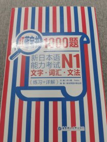 红蓝宝书1000题·新日本语能力考试N1文字·词汇·文法（练习+详解）