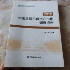 2018中国金融不良资产市场调查报告