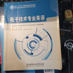 面向“十二五”高等学校精品规划教材：电子技术专业英语