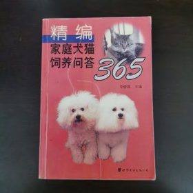 精编家庭犬猫饲养问答365
