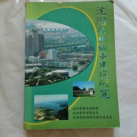 沈阳森林城市建设研究