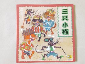 三只小猫（中国优秀图画书珍藏•童话故事，彩色24开），绘画：陈巽如，贵州人民出版社2023一版一印