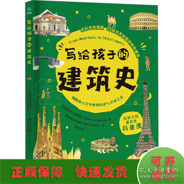 写给孩子的建筑史：引领孩子探索精彩文明、梳理历史脉络的建筑科普书，在艺术中发散思维、拓宽眼界！