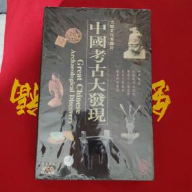 中国考古大发现，大型文化专题片，中文解说20碟装VCD