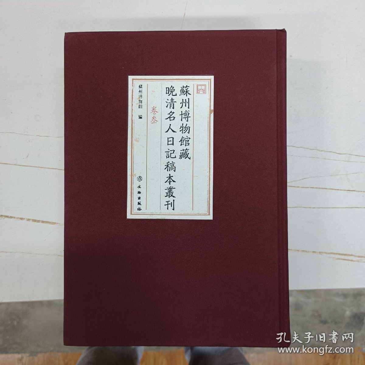 苏州博物馆藏晚清名人日记稿本丛刊，原全七册，仅存第三册，注意，仅仅只有第三册，近全新，16开布面精装。内收：香禅日记