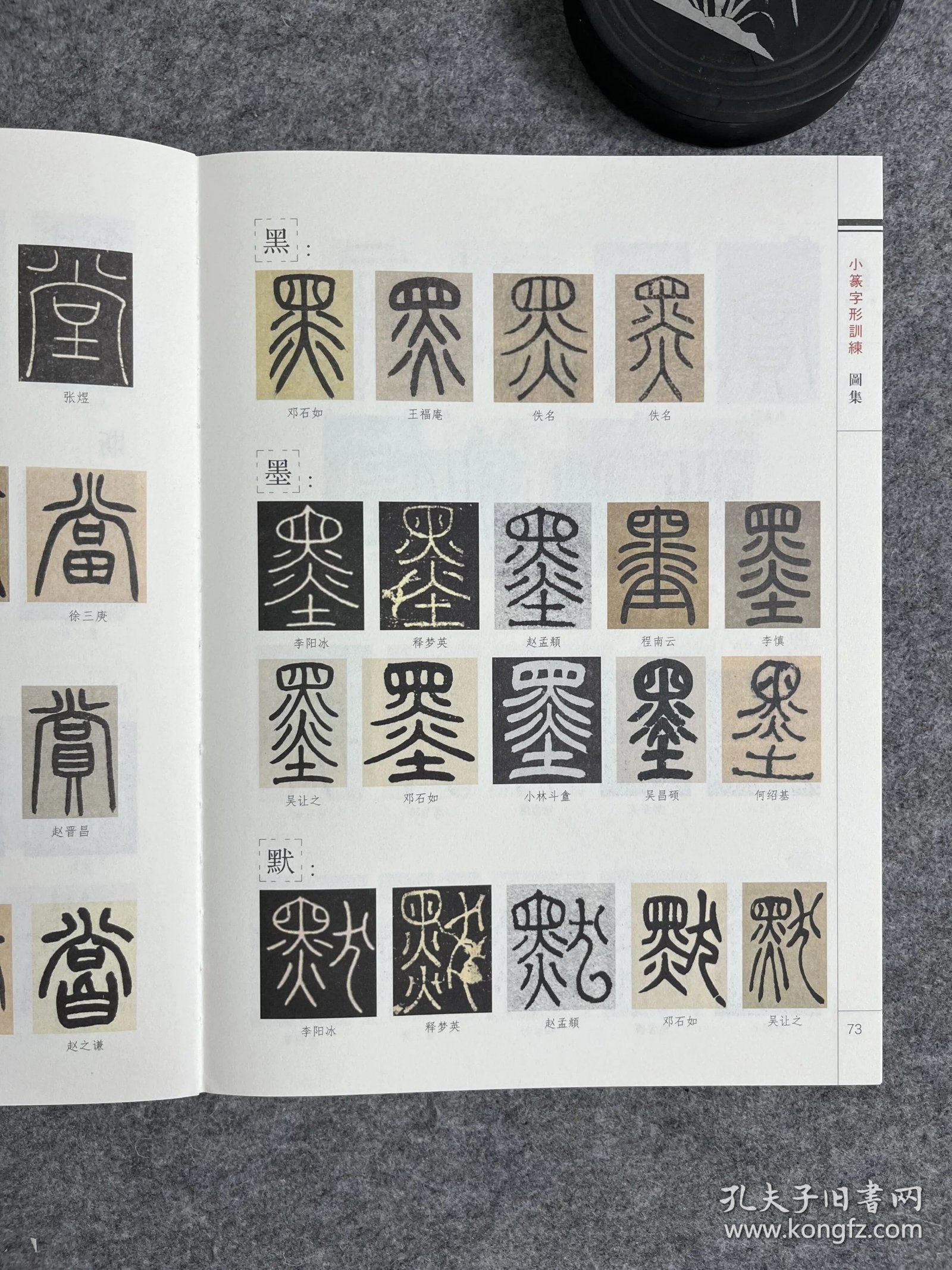 刘东芹篆字形训练图集