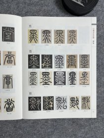 刘东芹篆字形训练图集