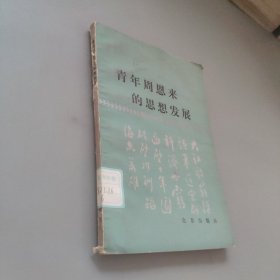 青年周恩来的思想发展