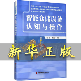 智能仓储设备认知与操作 张妍杨宇清 9787504776945 中国财富出版社有限公司
