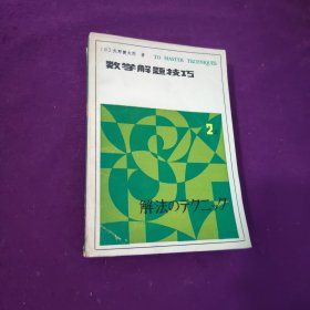 数学解题技巧（第二卷上册）