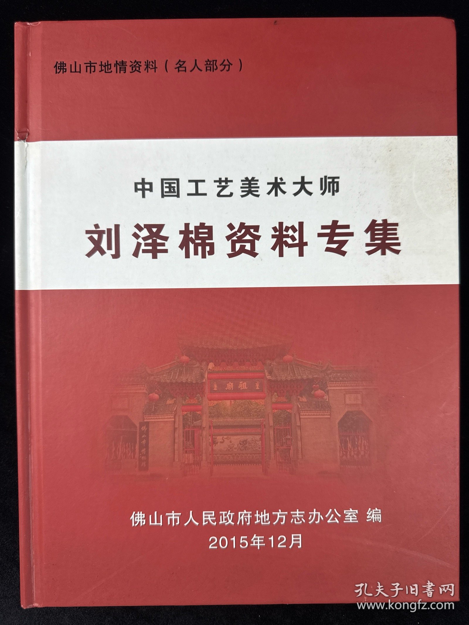 中国工艺美术大师 刘泽棉资料专集