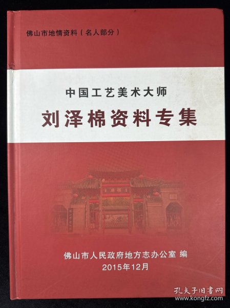 中国工艺美术大师 刘泽棉资料专集