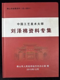 中国工艺美术大师 刘泽棉资料专集