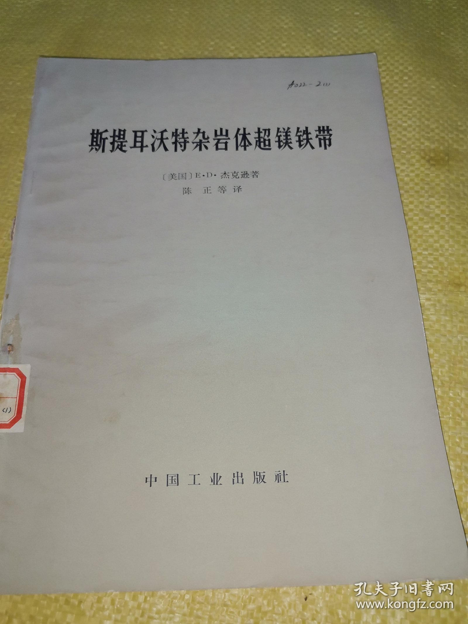 斯提耳沃特杂岩体超镁带