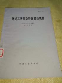 斯提耳沃特杂岩体超镁带