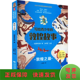 寫(xiě)給青少年的敦煌故事 敦煌之最