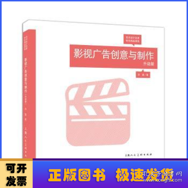 影视广告创意与制作（升级版）/艺术设计名家特色精品课程