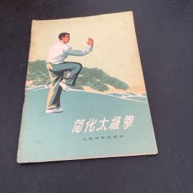 简化太极拳