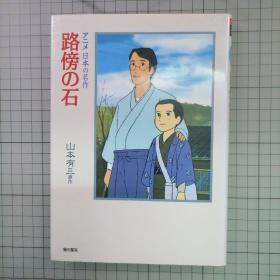 日版 アニメ日本の名作 路傍の石  山本有三原作 动画日本名作 路旁之石  路旁之石 (路边的石头) 动画画集