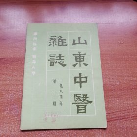 山东中医杂志，双月刊第二期