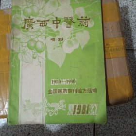 广西中医药增刊