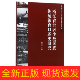 浙江省世居少数民族传统体育口述史研究