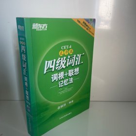 新东方：四级词汇词根+联想记忆法