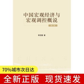 中國宏觀經(jīng)濟與宏觀調(diào)控概說（修訂版）
