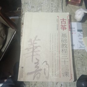 华韵：古筝基础教程三十三课（简谱版）