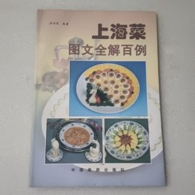 上海菜图文全解百例