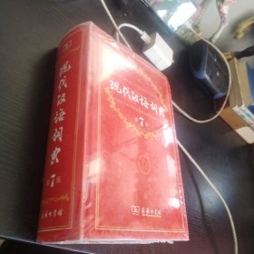 现代汉语词典（第七版）