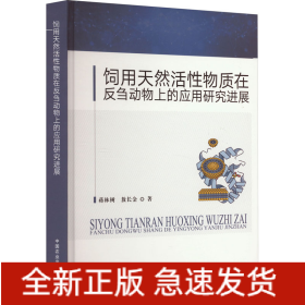 饲用天然活性物质在反刍动物上的应用研究进展