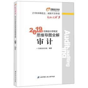 注册师试思维导图全解 审计 2019 经济考试 东奥在线