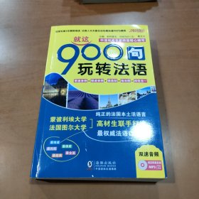 振宇英语：就这900句 玩转法语