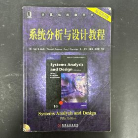 系统分析与设计教程（原书第5版）