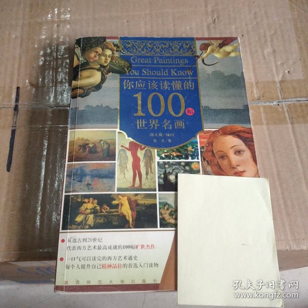 你应该读懂的100幅世界名画