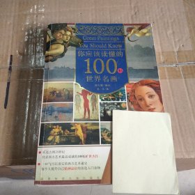 你应该读懂的100幅世界名画