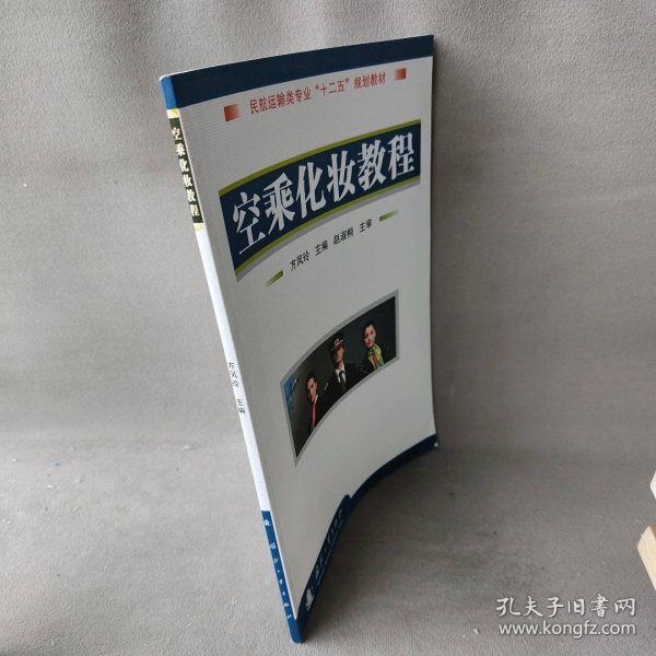 空乘化妆教程 方凤玲 国防工业出版社 图书/普通图书/综合性图书