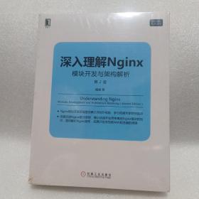 深入理解Nginx（第2版）：模块开发与架构解析