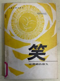 笑论滑稽的意义