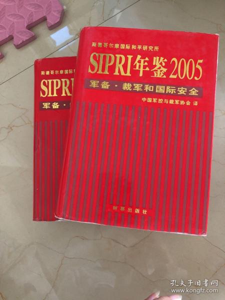 SIPRI年鉴2005：军备·裁军和国际安全