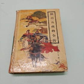 狄青五虎将全传