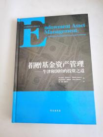 捐赠基金资产管理
