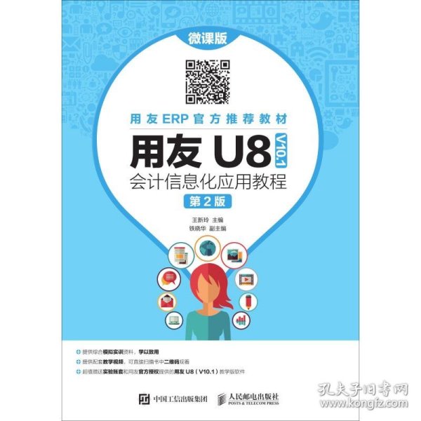 用友U8（V10.1）会计信息化应用教程（微课版第2版）