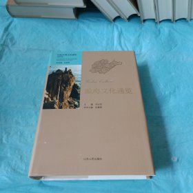 威海文化通览（山东区域文化通览)