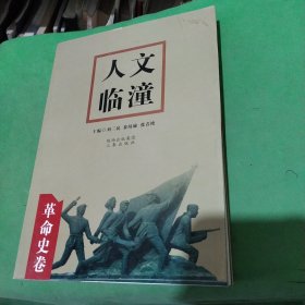 人文临潼. 文物卷