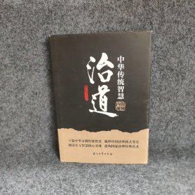 【正版图书】治道 中华传统智慧