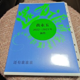 还有谁谁谁（毛边本）（黄永玉2022-2023年新作让回忆抚慰我的忧伤）