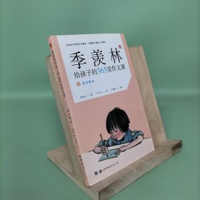 季羡林给孩子的365堂作文课 全12册 小学生写作文技巧指导书 季羡林的写作课 丰子恺漫画插图 初中小学生作文提高写作能力的书 散文课外阅读